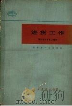 进货工作 1981 PDF电子版封面 江苏省新华书店编写
