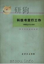 科技书发行工作 1981 PDF电子版封面 安徽省新华书店编写