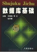 数据库基础 1997 PDF电子版封面 7806124462 王焕高等编