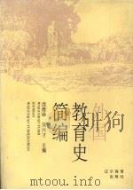 外国教育史简编 1994 PDF电子版封面 753822839X 庞德禄,刘兴才主编