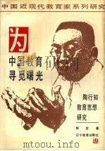 为中国教育寻觅曙光 陶行知教育思想研究 1991 PDF电子版封面 7538214577 郭笙著