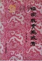 儒家教育施政考 1992 PDF电子版封面 7561015461 刘兆伟著