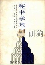 秘书学基础 1988 PDF电子版封面 7205007046 王玉山等编写