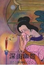 深闺幽怨 1992 PDF电子版封面 7805331642 颜金村著
