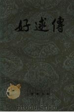 好逑传 1981 PDF电子版封面 10110·180 名教中人著