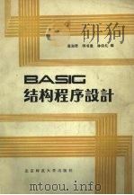 BASIC结构程序设计（1986 PDF版）