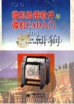 微机绘图软件与微机CAD入门 1996 PDF电子版封面 781054148X 于建华主编