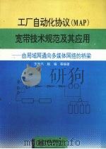 工厂自动化协议 MAP 宽带技术规范及其应用 由局域网通向多媒体网络的桥梁 1994 PDF电子版封面 7810067737 王光兴,赵海等编著