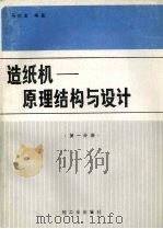 造纸机：原理结构与设计  第1分册（1988 PDF版）