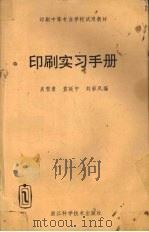 印刷实习手册 1994 PDF电子版封面 9787534106637 吴雪勇,笪延宁,刘彩凤编