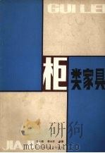 柜类家具 1984 PDF电子版封面 15288·95 王小瑜,裴云祥编著