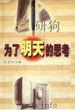 为了明天的思考 辽宁省出版行业岗位培训优秀论文集 1999 PDF电子版封面 7205044537 任慧英主编