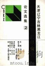 天津 辽宁 吉林黑龙江出版科学研究年会论文选集  2（1993 PDF版）