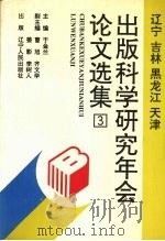 辽宁  吉林  黑龙江  天津出版科学研究年会论文选集  3（1995 PDF版）