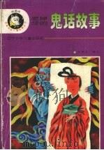 老掉牙的鬼话故事 1996 PDF电子版封面 7531526441 王尧天编文;张成思等画