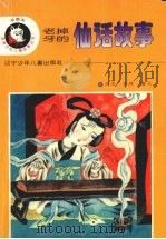 老掉牙的仙话故事（1996 PDF版）