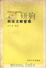 科技文献管理 1992 PDF电子版封面 7307005239 周六炎编著