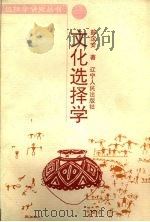 文化选择学（1997 PDF版）