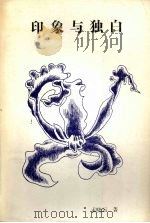 印象与独白（1988 PDF版）