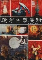 辽宁工艺美术 1988 PDF电子版封面 7205008174 潘溪浔编著