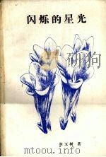 闪烁的星光（1987 PDF版）
