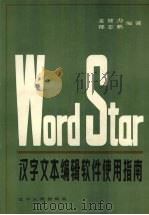 Word Star汉字文本编辑软件使用指南（1988 PDF版）