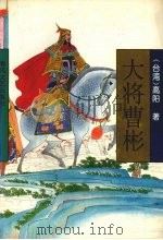 大将曹彬（1994 PDF版）