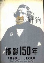 摄影150年 1939-1989 PDF电子版封面 7531402319 谢汉俊编著
