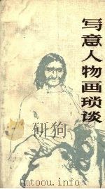 写意人物画琐谈（1987 PDF版）