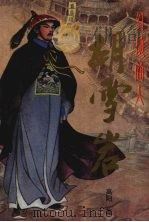 红顶商人胡雪岩:4 1992 PDF电子版封面 780528489X 高阳著