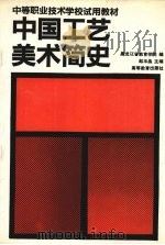 中国工艺美术简史 1993 PDF电子版封面 7040041081 赵玉晶主编;黑龙江省教育学院编