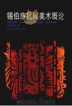 锡伯族民间美术概论（1997 PDF版）