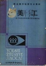 美工 1989 PDF电子版封面 7538106898 北方四省区职业教育教材编审组编