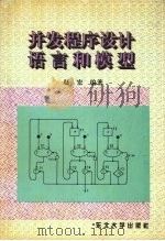 并发程序设计语言和模型   1995  PDF电子版封面  7810063170  赵宏编著 