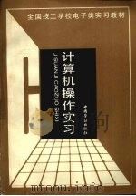 计算机操作实习   1992  PDF电子版封面  7504510025  技工学校电子类专业教材编审委员会组织编写 