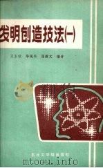 发明创造技法 1 1988 PDF电子版封面 7810060805 王玉秋等编著