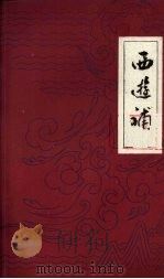 西游补 十六回 1981 PDF电子版封面 10111·1301 (清)董说著