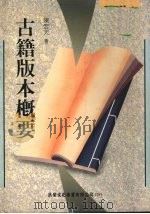古籍版本概要（1992 PDF版）