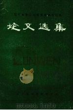 辽宁省第二次高等教育大讨论论文选集   1984  PDF电子版封面    辽宁省高等教育学会 
