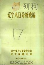 辽宁人口分析选编 1986 PDF电子版封面 辽宁省人口普查办公室