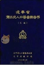 辽宁省第三次人口普查报告书 汇编 1986 PDF电子版封面 辽宁省人口普查办公室