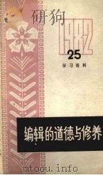 编辑的道德民修养 PDF电子版封面 湖北人民出版社总编室编