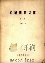 印刷机自动化  上（ PDF版）