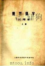 照相排字  试用本  上（ PDF版）