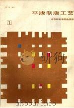 平版制版工艺  第1分册（ PDF版）