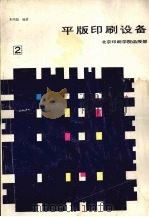 平版印刷设备 第2分册 1987 PDF电子版封面 朱纯磊编著
