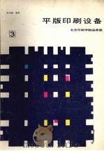 平版印刷设备 第3分册 1988 PDF电子版封面 朱纯磊编著
