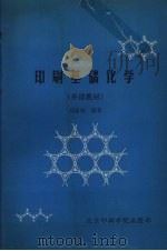 印刷基础化学 补课教材 1988 PDF电子版封面 刘裕明编著