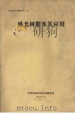 感光树脂及其应用  印刷技术专题资料  18   1978  PDF电子版封面    中国印刷科学技术研究所 