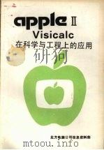 VisiCalc在科学与工程上的应用 PDF电子版封面 周胜隣编著